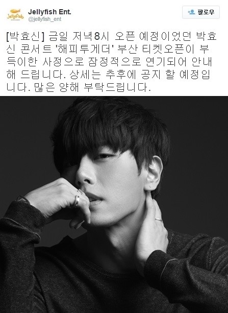박효신 콘서트, 젤리피쉬엔터테인먼트에 공지…부산 티켓 오픈 연기