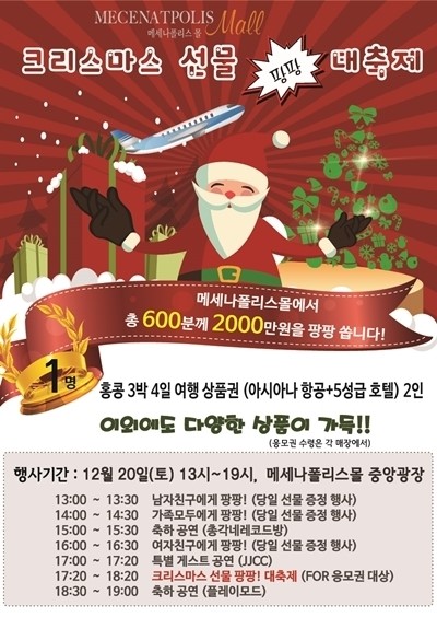 메세나폴리스몰, 20일까지 크리스마스 경품 이벤트 실시