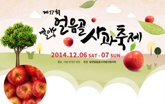 꿀사과 드시러 오세요…밀양얼음골사과축제, 6~7일 청계천에서 개최