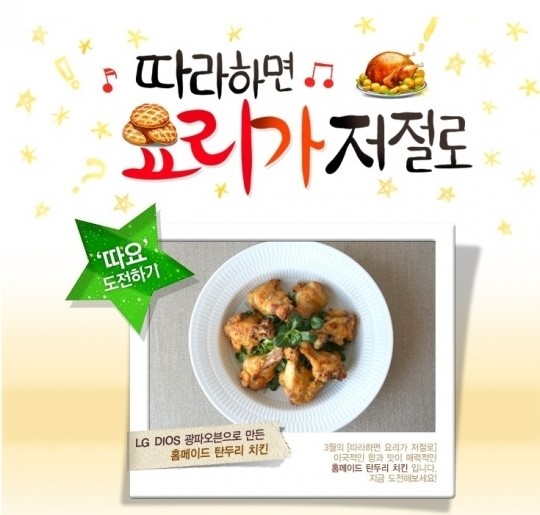 LG전자, 광파오븐으로 홈메이드 치킨 만들기 이벤트 실시