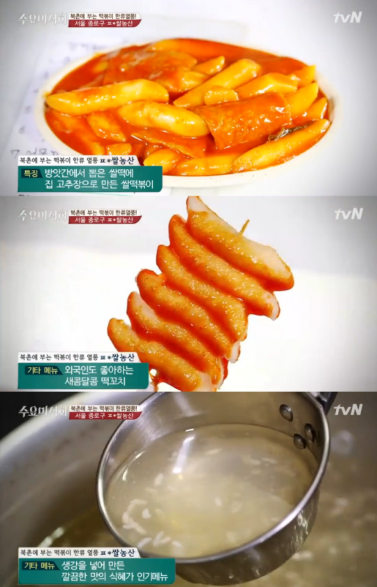 수요미식회 북촌 쌀집서 직접 찐 쌀떡으로 만든 한류 떡볶이 소개