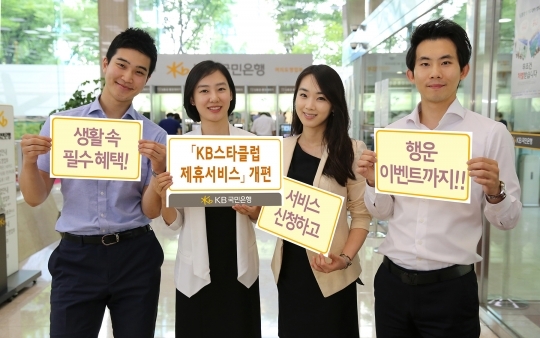 KB국민은행, KB스타클럽 제휴서비스개편…주거래 고객 우대 강화