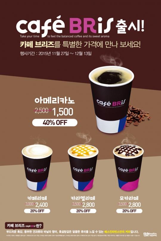 배스킨라빈스 커피메뉴 카페브리즈 출시