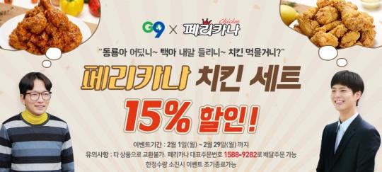 페리카나 G9에서 주문하면 15% 저렴해요