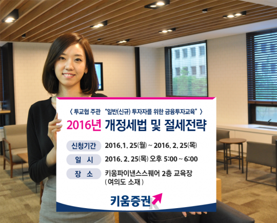 키움증권, 2016년 개정세법 및 절세전략 설명회