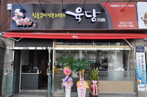 갈비전문점 육당 성남수진점 오픈