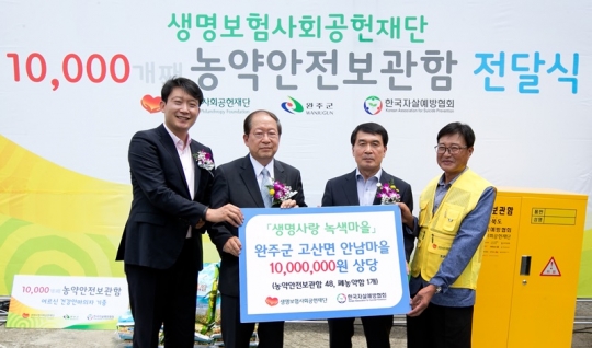 생명보험재단, 농약안전보관함 1만개 돌파