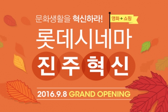 롯데시네마, 8일 진주혁신 개관…7개관 1268석 규모