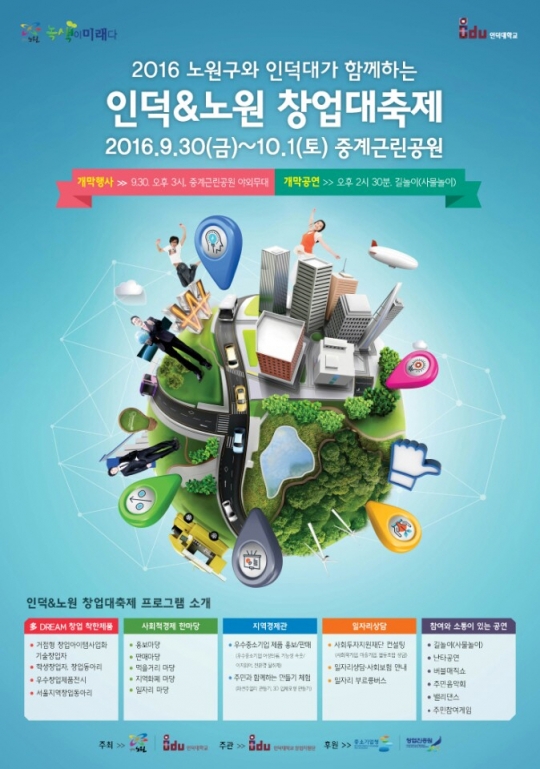 인덕대, 노원 중계근린공원서 2016 인덕창업대축제…9월 30일부터 10월 1일까지