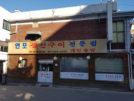 [맛있는 메트로] 연포생선구이 4호선 미아역
