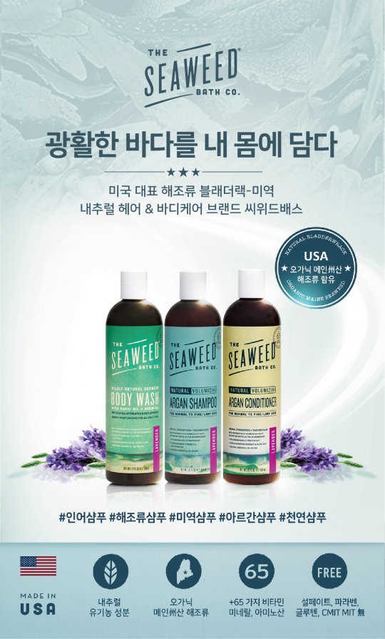 에스엘라이프, 미국 미역샴푸 브랜드 씨위드배스 국내 독점 런칭