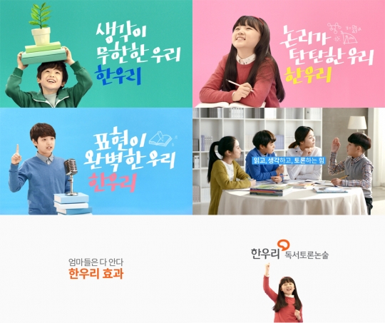 읽고 생각하고 토론하는 힘 한우리 새 TV광고 선보여