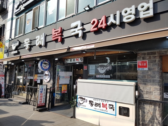 [맛있는 메트로] 동래복국 1·4호선 동대문역