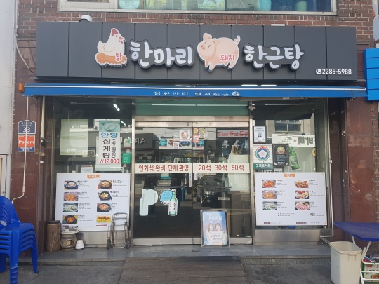 [맛있는 메트로] 닭한마리 돼지한근탕 3호선 동대입구역