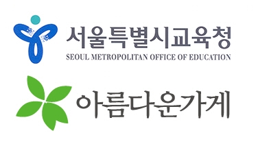 서울교육청, 아름다운가게와 MOU