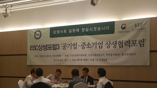 공기업·중소기업 상생 시동…ESC경영원, 상생협력포럼 개최