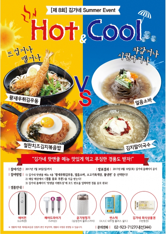 김가네, 제8회 핫앤쿨 여름 이벤트 진행
