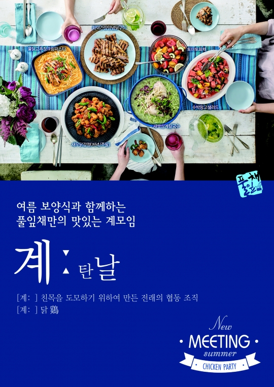 풀잎채, 여름 신메뉴 계탄날 50종 출시