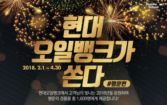 현대오일뱅크, 주유 이벤트 진행