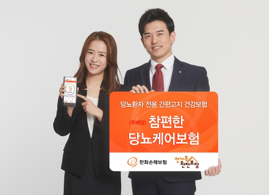 한화손보, 무배당 참편한 당뇨케어보험 출시