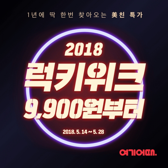 여기어때, 전국 유명 펜션 9900원에 즐기는 ‘럭키위크’ 선보여