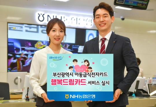 NH농협은행, 부산 아동급식전자카드 행복드림카드 서비스