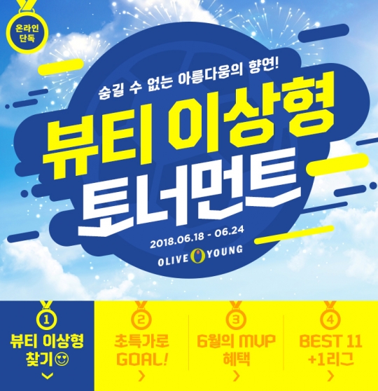 올리브영, 월드컵 맞이 뷰티 이상형 토너먼트 이벤트 진행