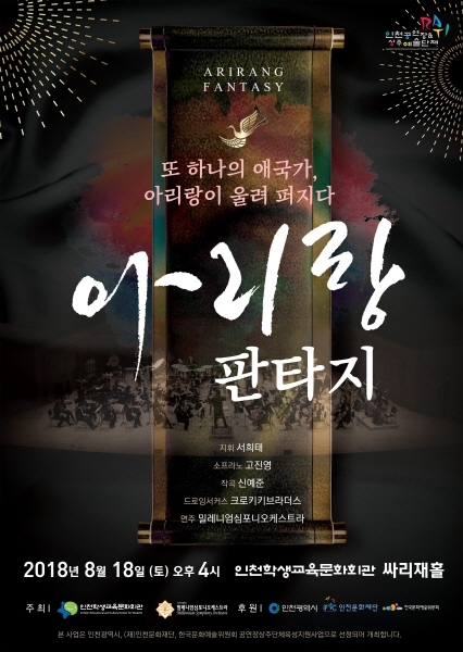 인천학생교육문화회관, 8월 기획공연 아리랑판타지