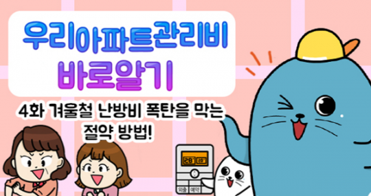 인천시, 아파트 관리비 절감 웹툰 연재