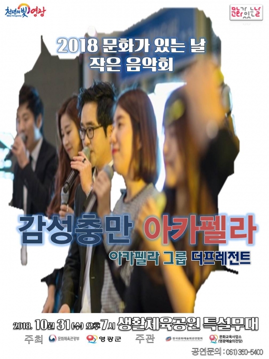 영광군,영광예술의전당감성 충만 더 프레즌트 아카펠라공연 펼친다
