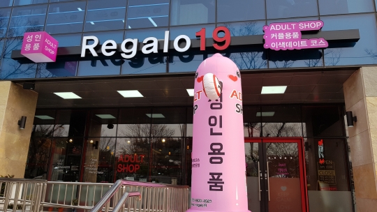 성인용품점 맞아? 19금 놀이터에 관심 ↑