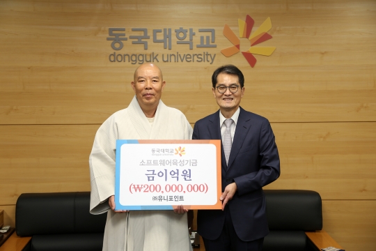 (주)유니포인트, 동국대에 발전기금 2억 원 전달