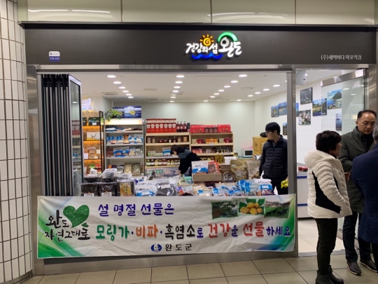 완도자연그대로 농·축산물 서울에서 만난다!