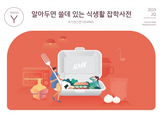 스마트함을 사는 시대…슬로우 푸드 아닌 스마트 푸드가 대세