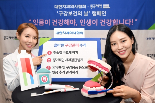 치과의사협회-동국제약, ‘구강보건의 날 캠페인’ 가져