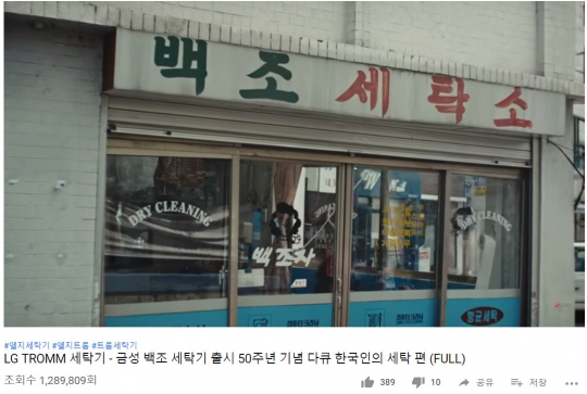 LG 세탁기 50주년, 세대공감 마케팅 한창…다큐부터 댄스 챌린지까지