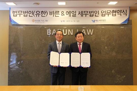 법무법인 바른, 예일세무법인과 전략적 MOU 체결