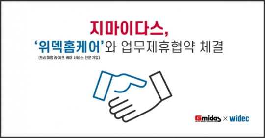 지마이다스, 위덱홈케어와 전략적 제휴 체결
