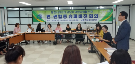 인천 남동구, 민, 관 합동 슈퍼비전 회의 실시