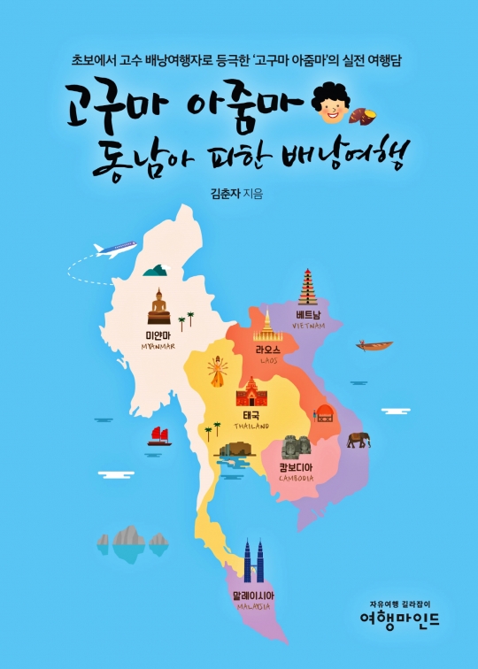 [신간 안내] 고구마 아줌마 동남아 피한·배낭여행