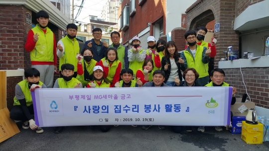 인천 부평구, 새마을금고집수리 봉사활동진행