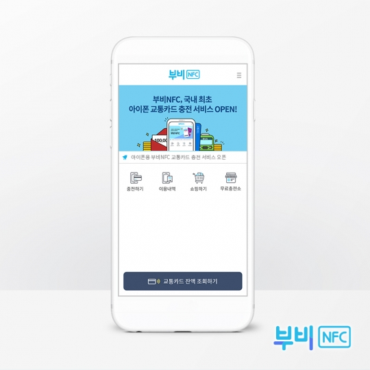 부비NFC, 국내 최초 아이폰 버전 교통카드 충전 서비스 오픈