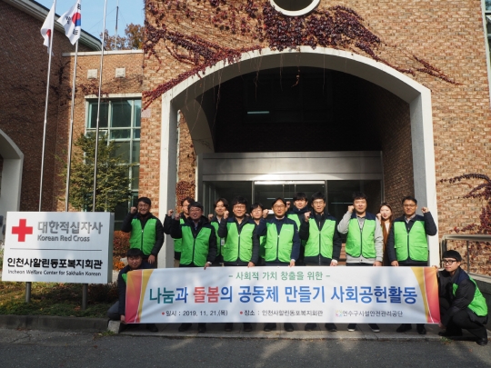 인천 사할린동포복지회관 사회공헌 활동 전개