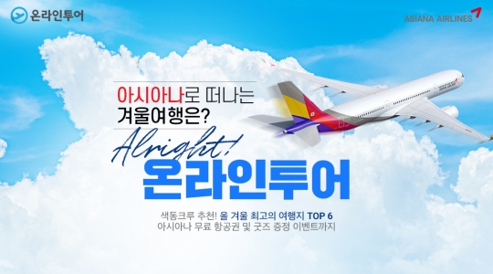 [메트로 트래블] 온라인투어, 아시아나 항공 과 겨울 여행 특가전