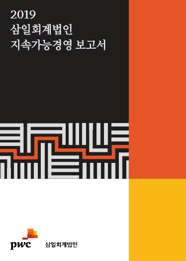 삼일회계법인, 국내 회계법인 최초 지속가능경영보고서 발간