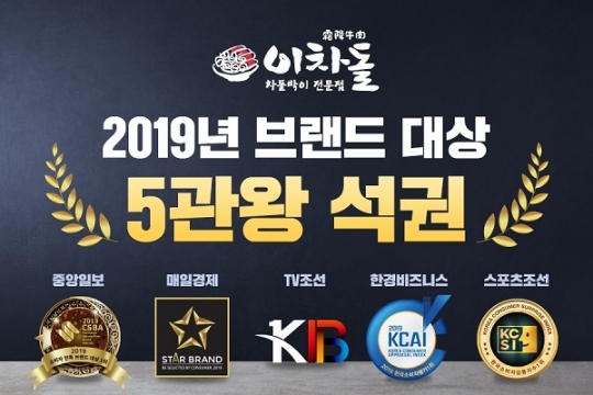 이차돌, 2019년 브랜드 대상 5관왕 석권