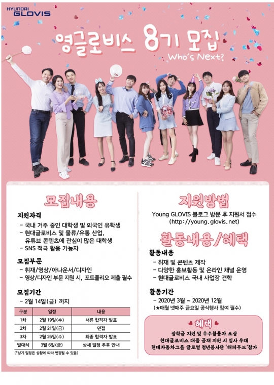 현대글로비스, 대학생 기자단 영글로비스 8기 모집