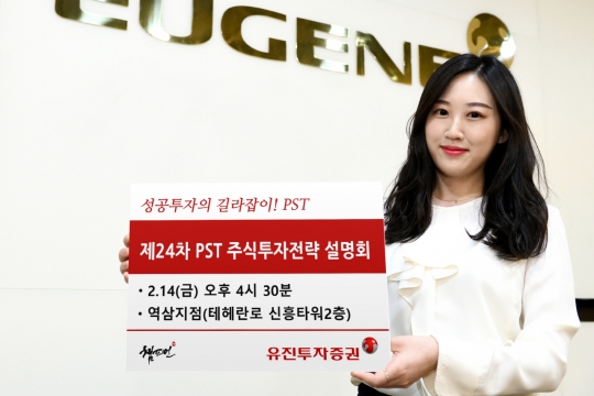 유진투자증권, 역삼지점서 PST 주식투자전략 설명회