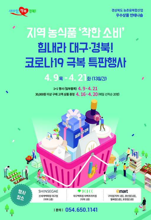 코로나19 극복! 경북 농식품, 착한소비 특판전 개최