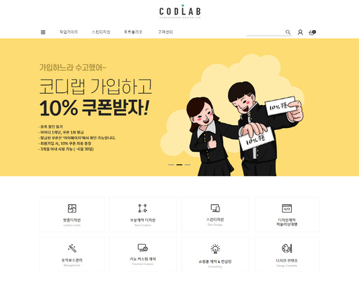 메이크샵, 디자인 쇼핑몰 코디랩 오픈
